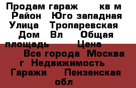 Продам гараж 18,6 кв.м. › Район ­ Юго западная › Улица ­ Тропаревская › Дом ­ Вл.6 › Общая площадь ­ 19 › Цена ­ 800 000 - Все города, Москва г. Недвижимость » Гаражи   . Пензенская обл.